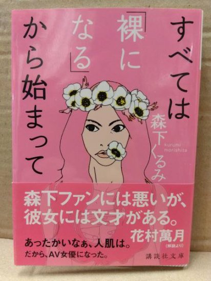 森下くるみ 「すべては「裸になる」から始まって」 初版 帯付き 講談社文庫