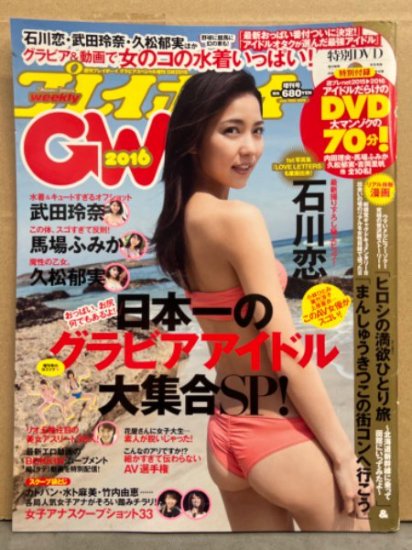 週刊プレイボーイ グラビアスペシャル増刊 GW2016 2016年6月10日 石川恋