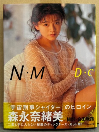 森永奈緒美 写真集 「N・M D・C」 デレクターズ・カット　初版 帯付　女優ヌード