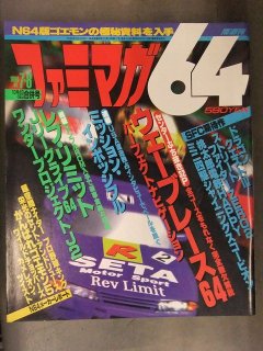 ファミマガ64 1996年7・8月 ウェーブレース レブリミット ワンダー