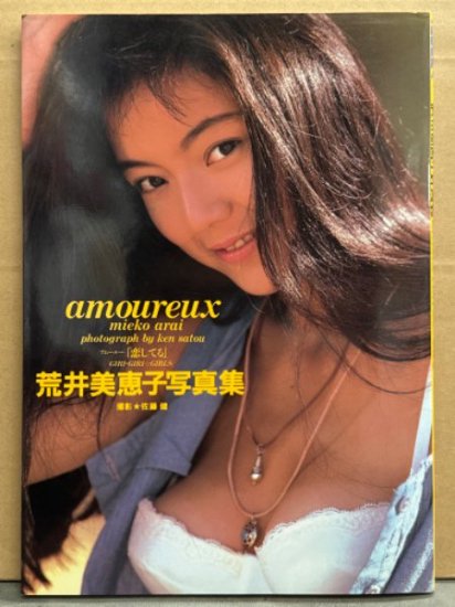 荒井美恵子 写真集 「amoureux アムールー 恋してる」 初版 ギリギリガールズ