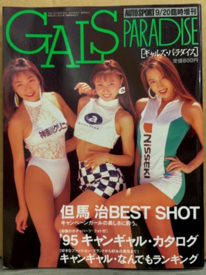 GALS PARADISE ギャルズ・パラダイス 1995年9月20日 但馬治BEST SHOT