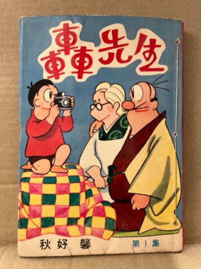 秋吉馨 「まんが 轟先生 第1集」初版 貸本綴じ 貸本シール付