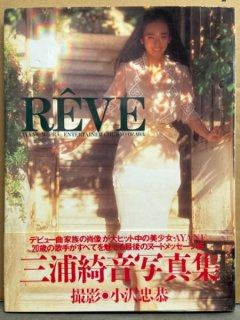 三浦綺音 大型写真集 「REVE」 初版 帯付き 巨乳女優ヌード