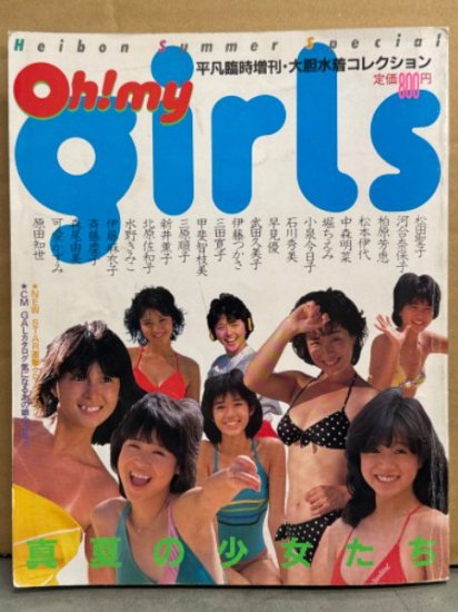 平凡臨時増刊・大胆水着コレクション「Oh ! my girls 真夏の少女たち」 平凡