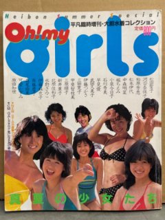 平凡臨時増刊・大胆水着コレクション「Oh ! my girls 真夏の少女たち」 平凡