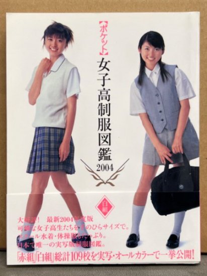 ポケット 女子高制服図鑑2004 白組　初版　帯付き　桜木睦子・松山