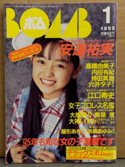 BOMB ボム 1995年1月 No.179　巻頭大特集 安達祐実 29p・浜崎あゆみ