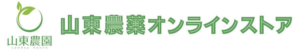 農薬販売通販サイト｜安い農薬をお探しなら山東農薬オンラインストア　