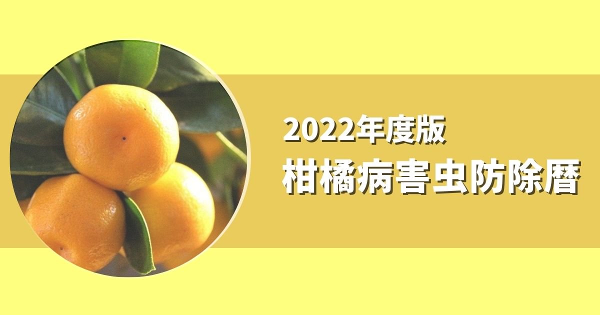 2022年度 柑橘・みかん病害虫防除暦 - 農薬販売通販サイト｜安い農薬をお探しなら山東農薬オンラインストア