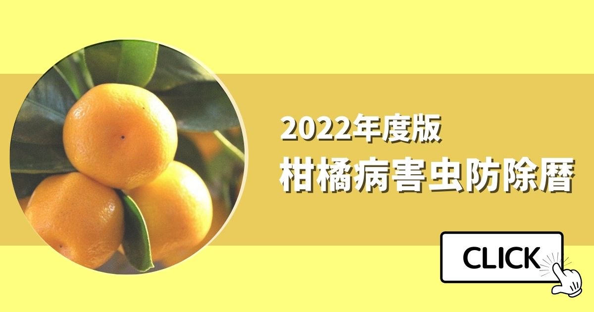 柑橘防除暦アイキャッチ