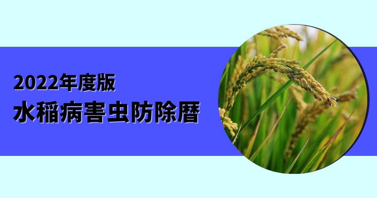 2022年度 水稲防除暦 - 農薬販売通販サイト｜安い農薬をお探しなら山東農薬オンラインストア