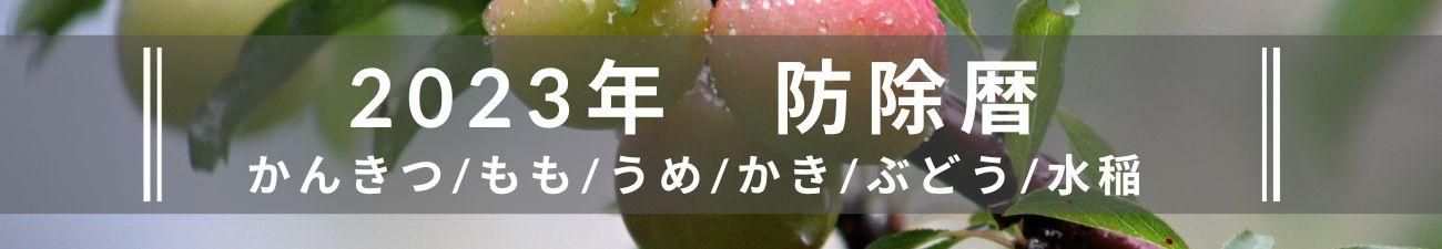 2023年防除暦一覧