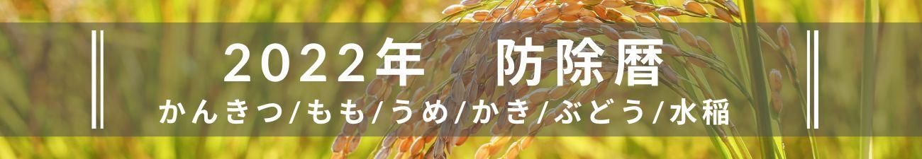 2022年防除暦一覧