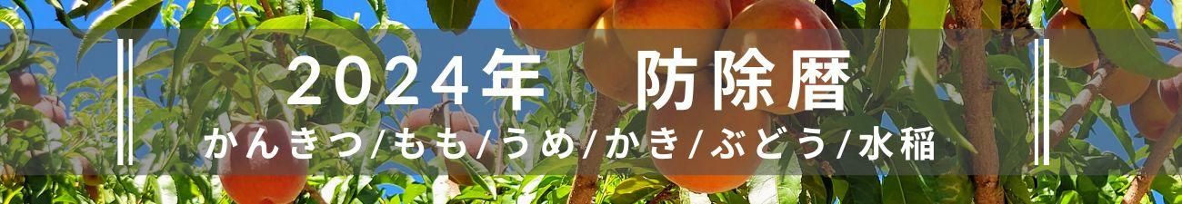 2024年防除暦一覧