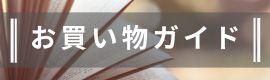 お買い物ガイド