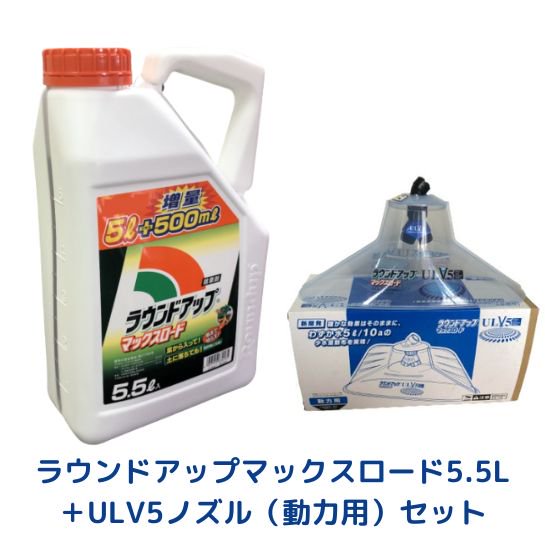 ラウンドアップ5.5L+ラウンドノズルULV5（動力用）セット 価格｜農薬