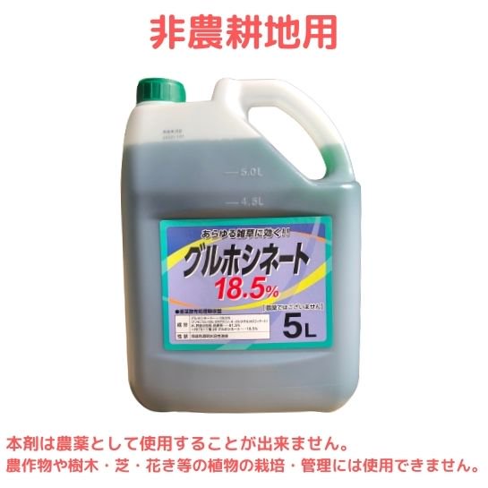 グルホシネート/ゴーオン（非農耕地用）5L 価格｜農薬販売通販サイト