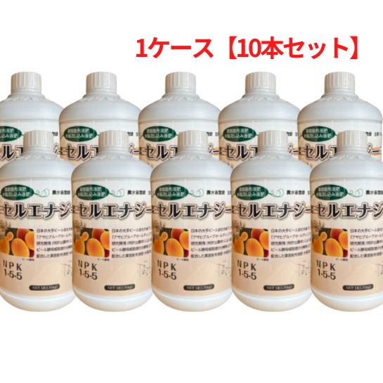 ビール酵母液肥セルエナジー 1L×10本 - 山東農薬オンラインストア