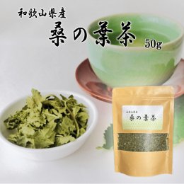 新鮮村の桑の葉茶（50g）