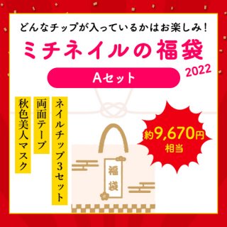 【数量限定】2022年新春福袋Aセット(チップ3セット入)