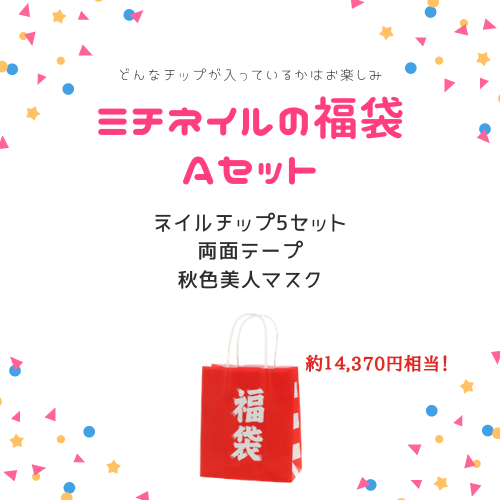 数量限定 21年新春 オリジナル福袋aセット チップ3セット入 ネイルチップ つけ爪 専門店ミチネイル