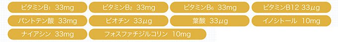 ビタミンB1 33mg、ビタミンB2 33�、ビタミンB6 33mg、ビタミンB12 33�、パントテン酸 33mg、ビオチン 33�、葉酸 33mg、イノシトール 33�、ナイアシン10mg、フォスファシチジルコリン 10mg