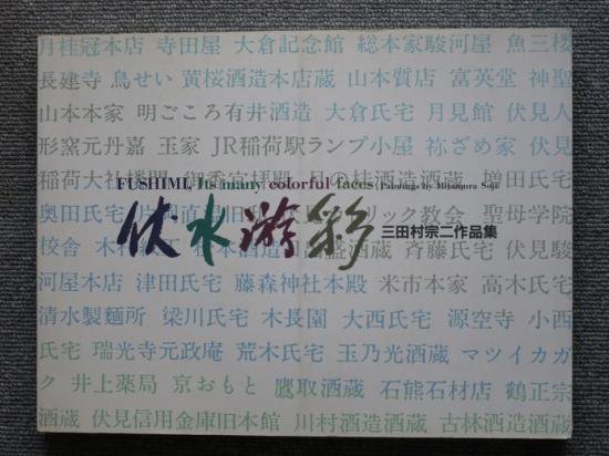 三田村宗二作品集 6巻 全集 西陣百家百住等 希少 町家 www