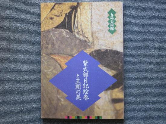 五島美術館 紫式部日記絵巻と王朝の美 - 月吠文庫(げっぽうぶんこ)