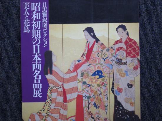 目黒雅叙園コレクション　昭和初期の日本画名品展　「美人と花鳥」 - 月吠文庫(げっぽうぶんこ)