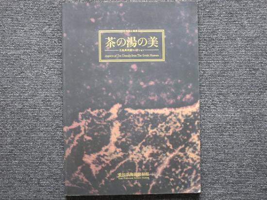 茶の湯の美 ―五島美術館コレクション― - 月吠文庫(げっぽうぶんこ)