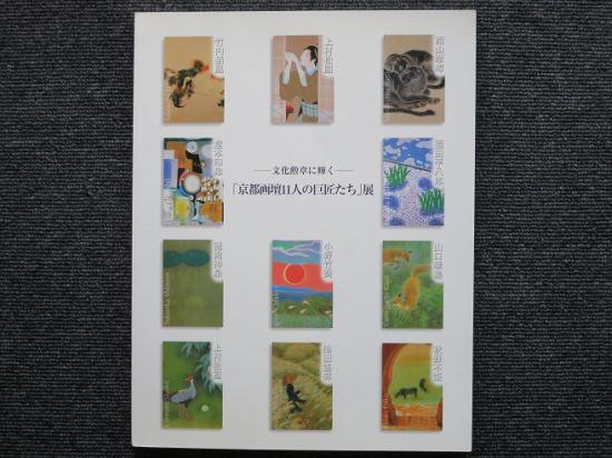 文化勲章に輝く― 「京都画壇11人の巨匠たち」展 - 月吠文庫(げっぽう