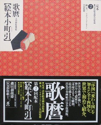 定本・浮世絵春画名品集成 ２ 喜多川歌麿 [絵本小町引] - 月吠文庫