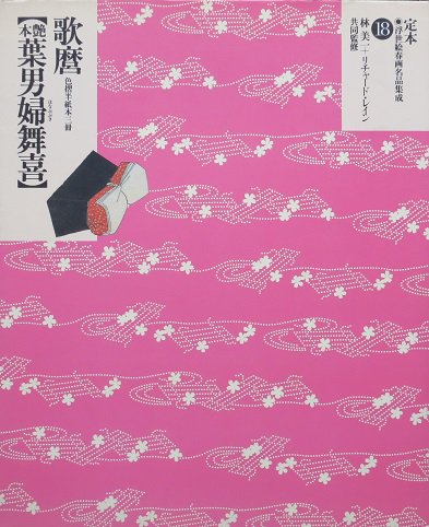 定本・浮世絵春画名品集成 １８ 喜多川歌麿 [艶本葉男婦舞喜] - 月吠文庫(げっぽうぶんこ)