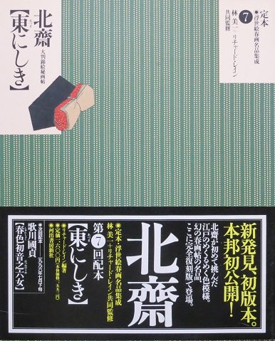 定本・浮世絵春画名品集成 ７ 葛飾北斎［東にしき〕 - 月吠文庫(げっぽうぶんこ)