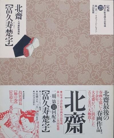 定本・浮世絵春画名品集成 ２３ 葛飾北斎［富久寿楚宇〕 - 月吠文庫(げっぽうぶんこ)