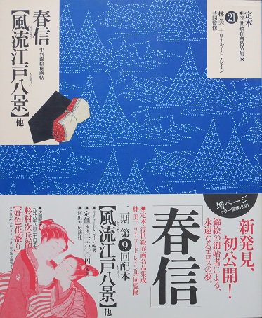 定本・浮世絵春画名品集成 ２１ 鈴木春信 [風流江戸八景]他 - 月吠文庫 