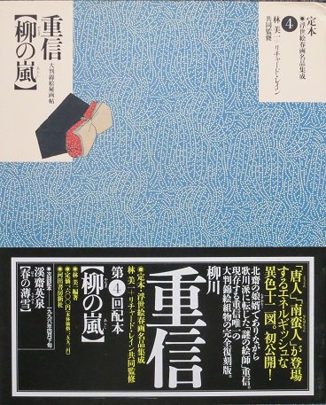 定本・浮世絵春画名品集成 ４ 柳川重信 [柳の嵐] - 月吠文庫(げっぽうぶんこ)