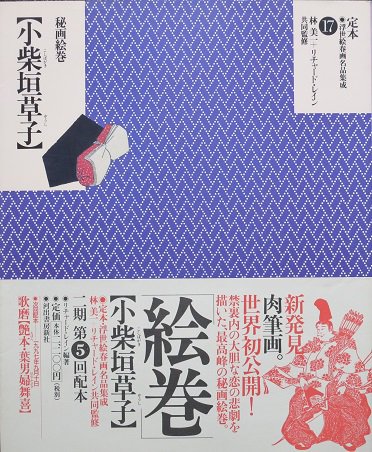 定本・浮世絵春画名品集成 １７ 秘蔵絵巻 [小柴垣草子] - 月吠文庫(げっぽうぶんこ)