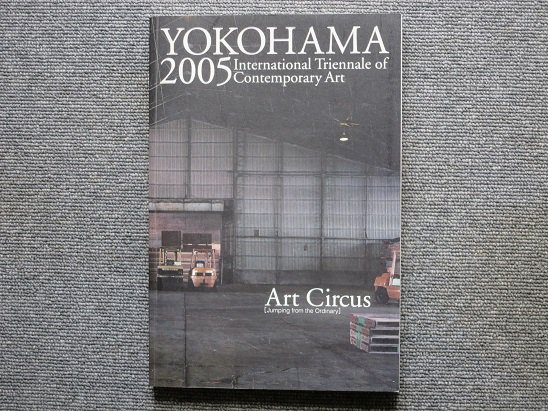 横浜トリエンナーレ2005 アートサーカス - 月吠文庫(げっぽうぶんこ)