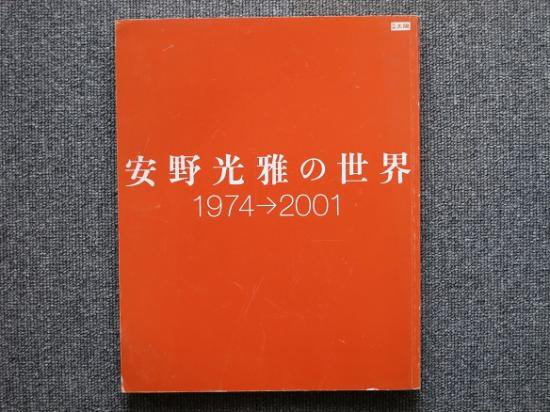 安野光雅の世界 １９７４→２００１ 別冊太陽 - 月吠文庫(げっぽうぶんこ)