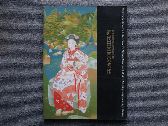 東京国立近代美術館所蔵 近代日本画の名作 - 月吠文庫(げっぽうぶんこ)