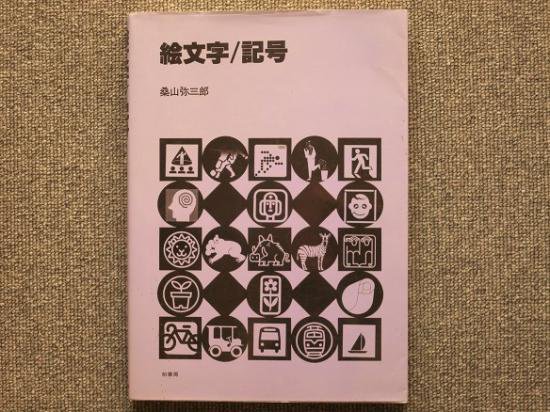 絵文字/記号 桑山弥三郎著 - 月吠文庫(げっぽうぶんこ)