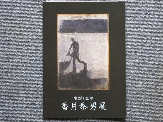 香月　泰男、糸巻・眼鏡、希少な額装用画集より、美品、新品額装付 2025年最新】Yahoo!オークション -香月泰男(美術品)の中古品