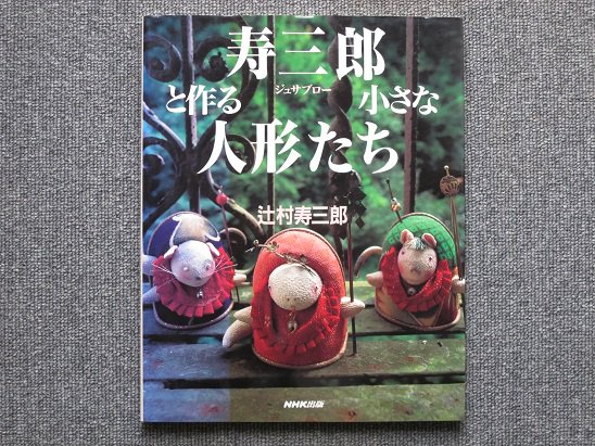 寿三郎と作る小さな人形たち - 月吠文庫(げっぽうぶんこ)