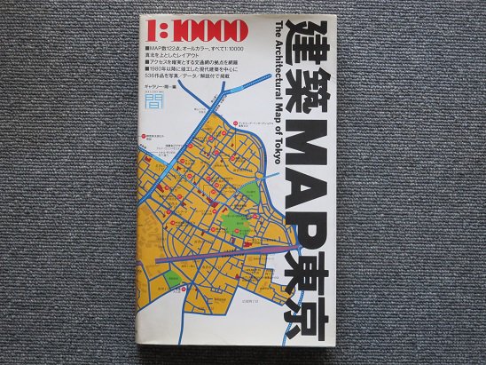 建築ＭＡＰ東京 The Architectural Map of Tokyo - 月吠文庫(げっぽう