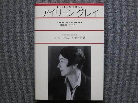 アイリーン グレイ 建築家 / デザイナー - 月吠文庫(げっぽうぶんこ)