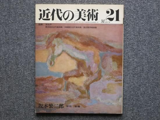 坂本繁二郎の作品です。 坂本繁二郎画集 一九六四年版 / 久我五千男編 | Natsume Books