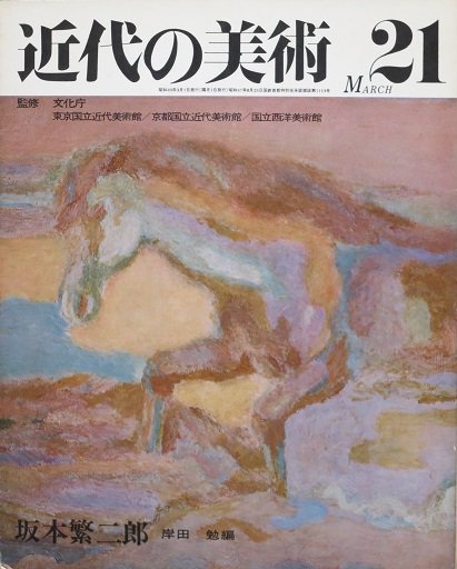 近代の美術 ２１ 坂本繁二郎 - 月吠文庫(げっぽうぶんこ)