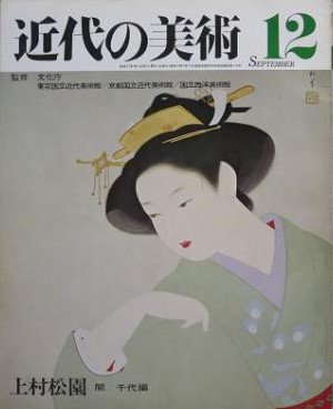 近代の美術 １２ 上村松園 - 月吠文庫(げっぽうぶんこ)